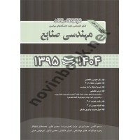 مجموعه سوالات کنکور کارشناسی ارشد سراسری مهندسی صنایع 1404-1395 مسعود آقاسی انتشارات نگاه دانش